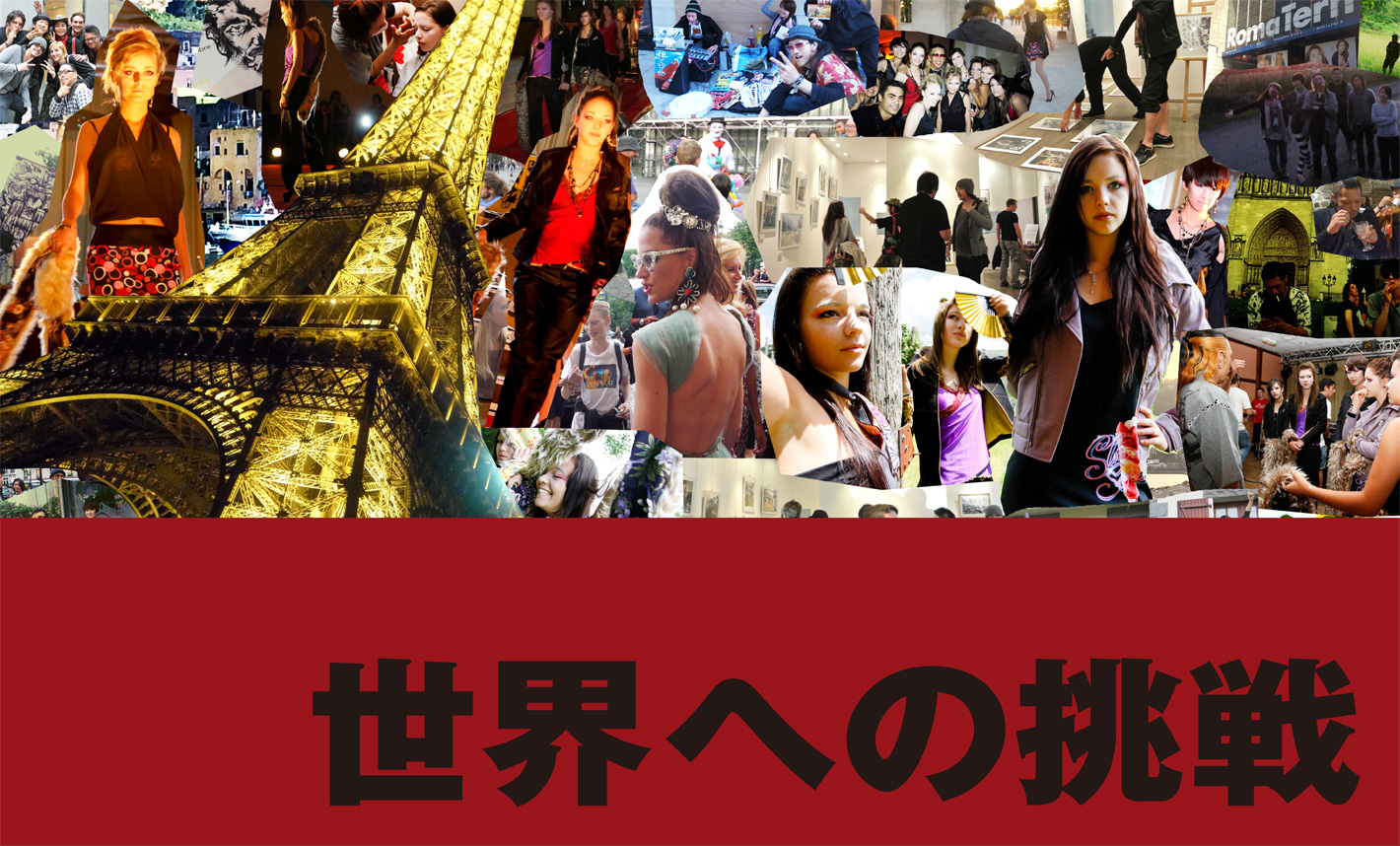 世界への挑戦